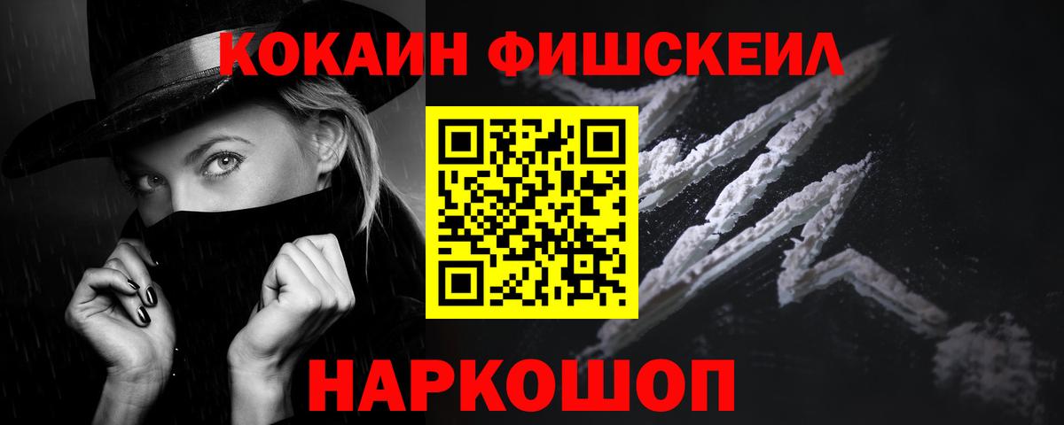 КОКАИН  КОКАИН Fish Scale  Вход с VPN  Узловая 