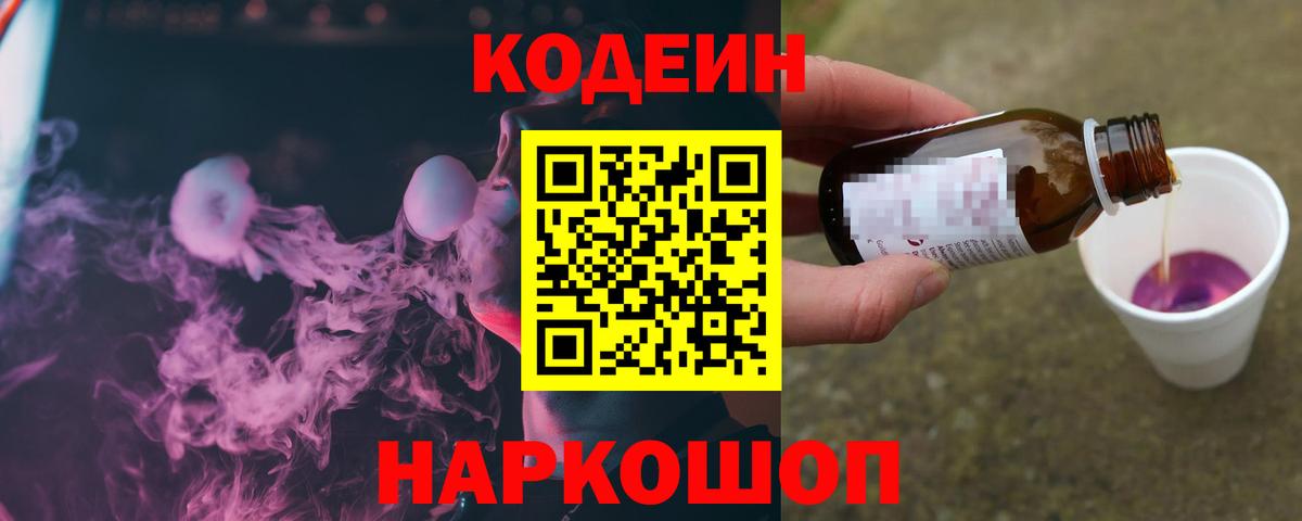 Codein Purple Drank  Кодеиновый сироп Lean напиток Lean (лин)  Узловая  Вход с VPN 